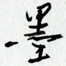 墨