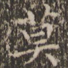 莫