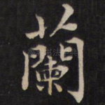 兰
