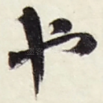 也