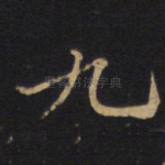 九