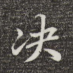 决
