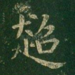 超