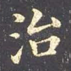 治