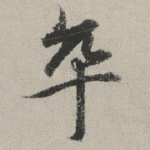卒