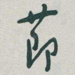 莭