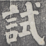 试