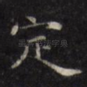 定