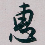 惠
