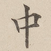 中