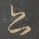 亦