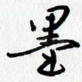墨
