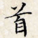 首