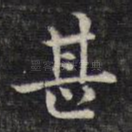 甚