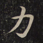 力