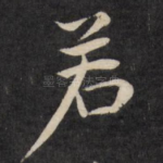 若