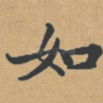 如