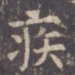 疾