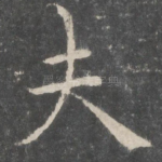 夫