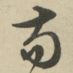 苟