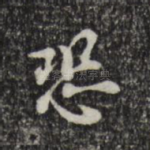 恐