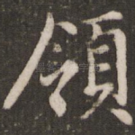 领
