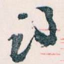 词