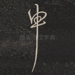 申