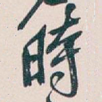 時