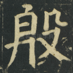 殷