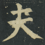 夫