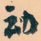 动