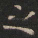 之