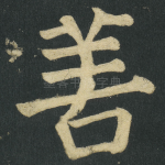 善