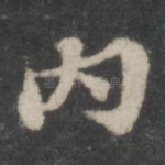 内
