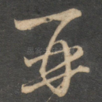 再