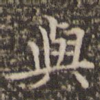 与
