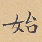 始