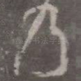 乃