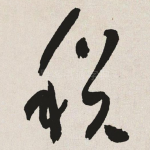 税