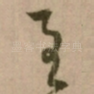 至