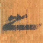 之