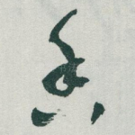 香