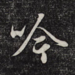 吟