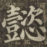 懿