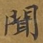 闻