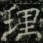 理