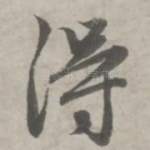 得