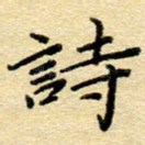 诗