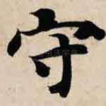 守